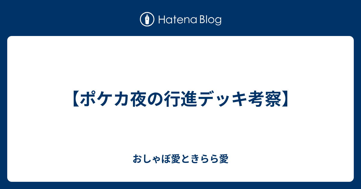 ポケカ夜の行進デッキ考察 おしゃぼ愛ときらら愛