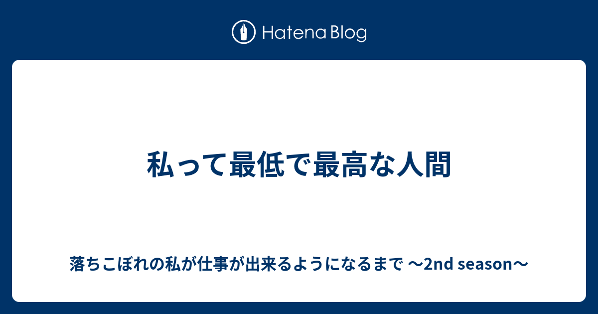 私って最低で最高な人間 落ちこぼれの私が仕事が出来るようになるまで 2nd Season