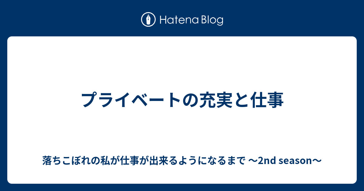 プライベートの充実と仕事 落ちこぼれの私が仕事が出来るようになるまで 2nd Season