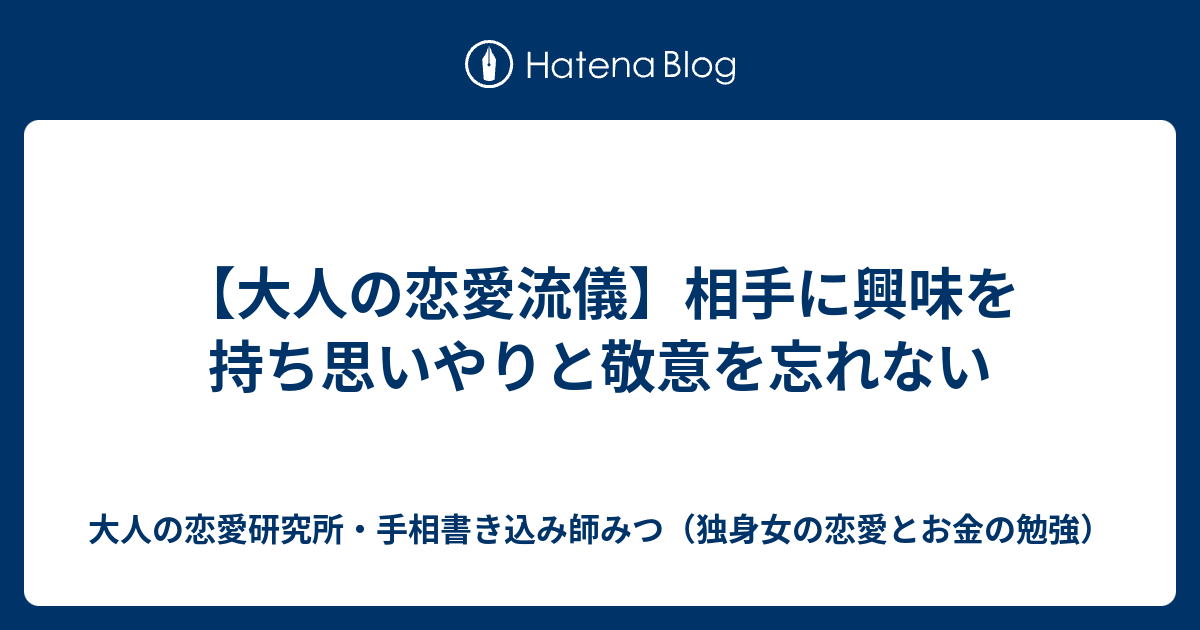 大人の恋愛流儀 相手に興味を持ち思いやりと敬意を忘れない 大人の恋愛研究所 手相書き込み師みつ 独身女の恋愛とお金の勉強