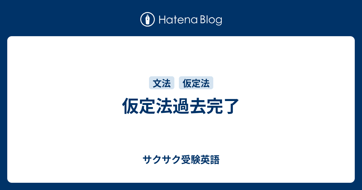 仮定法過去完了 サクサク受験英語