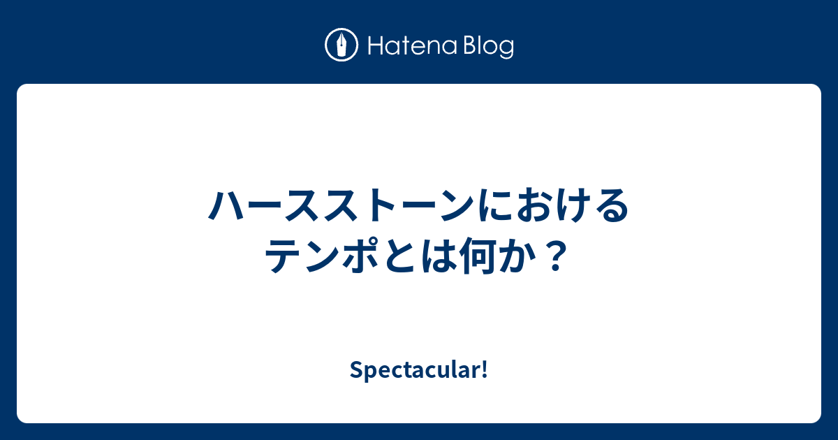 ハースストーンにおけるテンポとは何か Spectacular