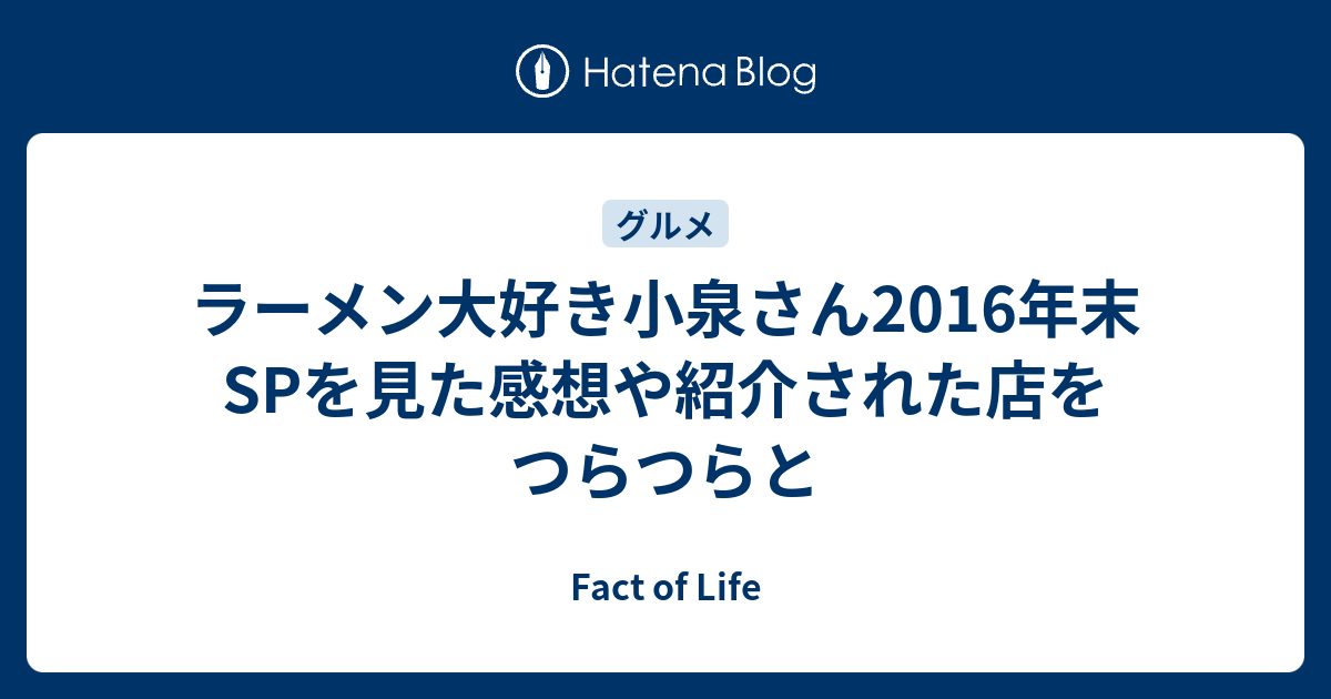 ラーメン大好き小泉さん16年末spを見た感想や紹介された店をつらつらと Fact Of Life