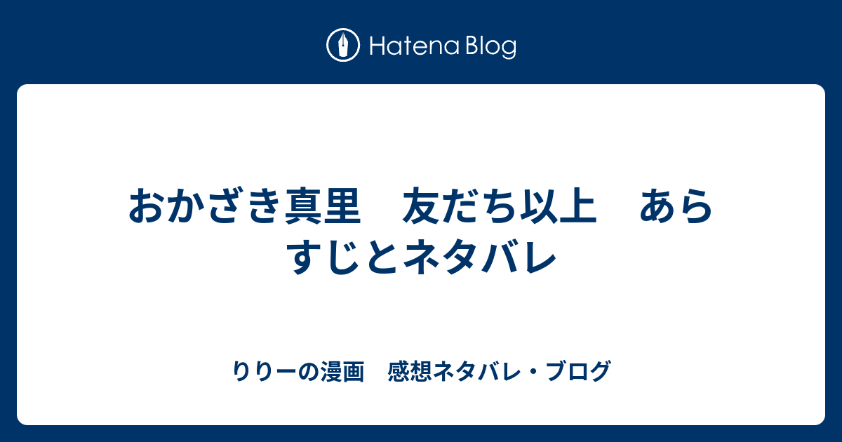 おかざき真里 友だち以上 あらすじとネタバレ りりーの漫画 感想ネタバレ ブログ