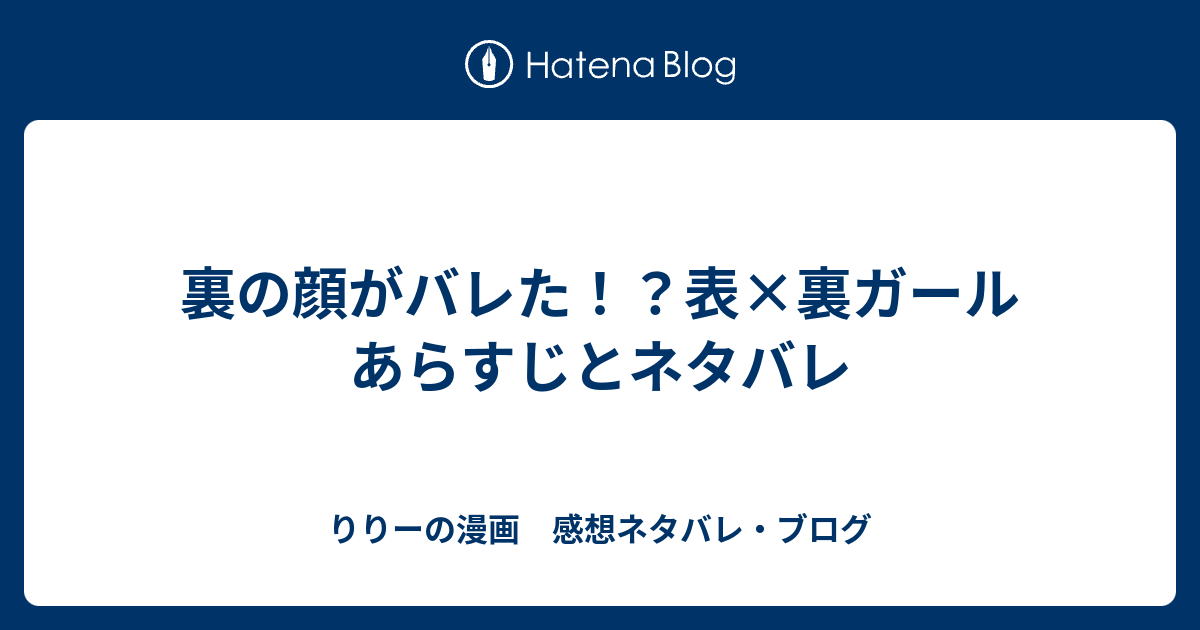 裏の顔がバレた 表 裏ガール あらすじとネタバレ りりーの漫画 感想ネタバレ ブログ