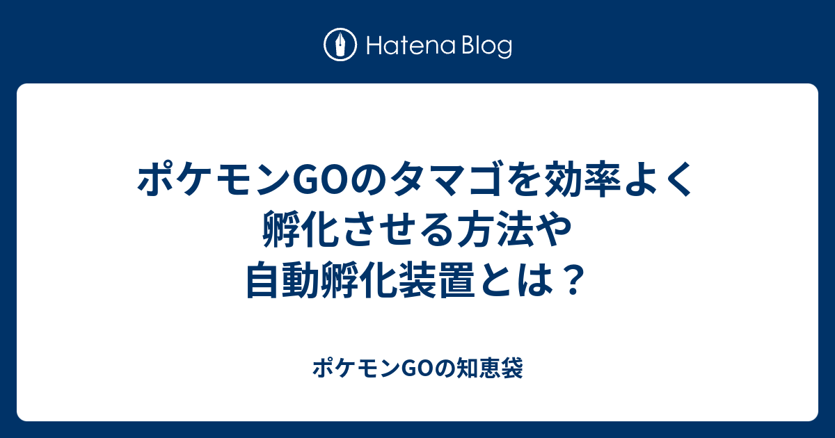 ポケモンgoのタマゴを効率よく孵化させる方法や自動孵化装置とは ポケモンgoの知恵袋