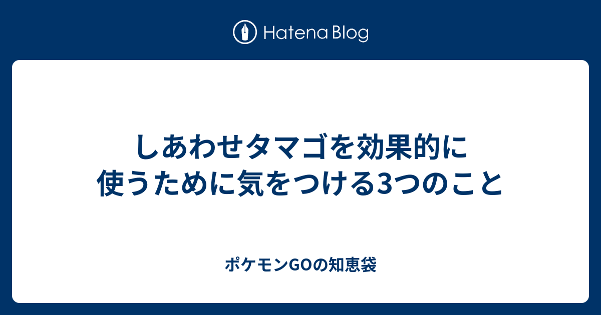 トップ しあわせタマゴ ポケモンgo マインクラフトのすべて