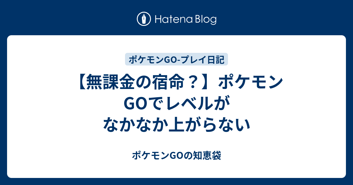 無課金の宿命 ポケモンgoでレベルがなかなか上がらない ポケモンgoの知恵袋