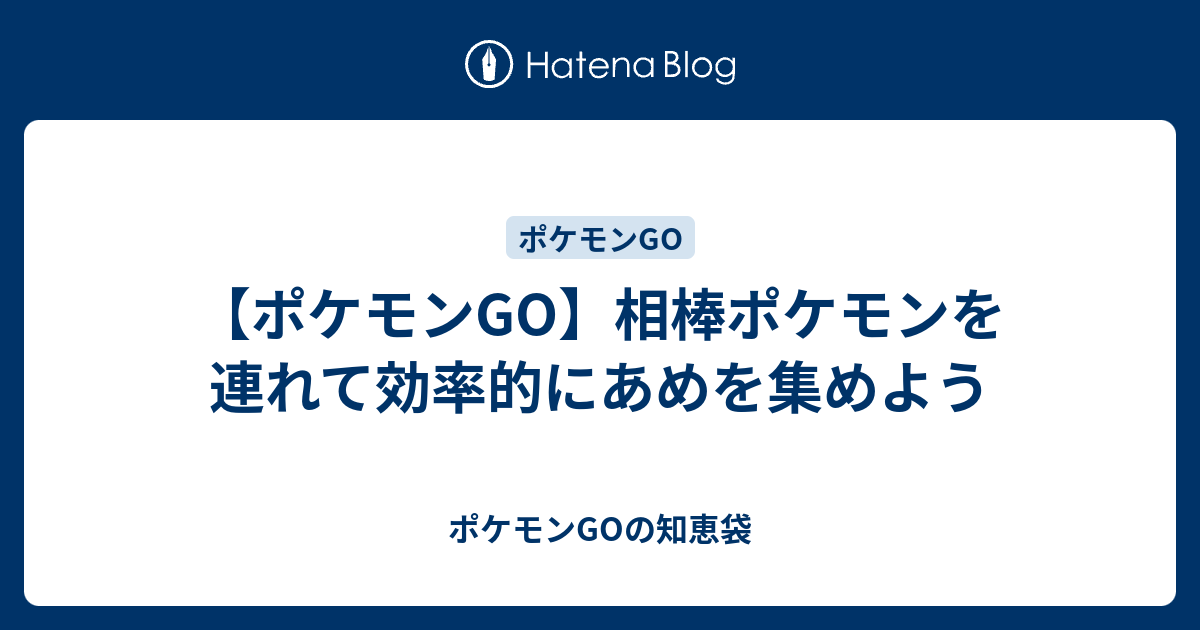 ポケモンgo 相棒ポケモンを連れて効率的にあめを集めよう ポケモンgoの知恵袋