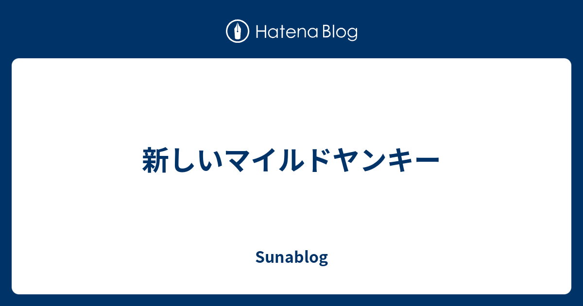新しいマイルドヤンキー Sunablog
