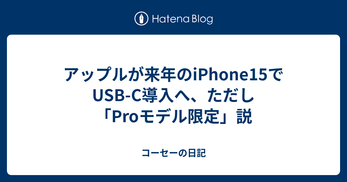 アップルが来年のiPhone15でUSB-C導入へ、ただし「Proモデル限定」説 - コーセーの日記