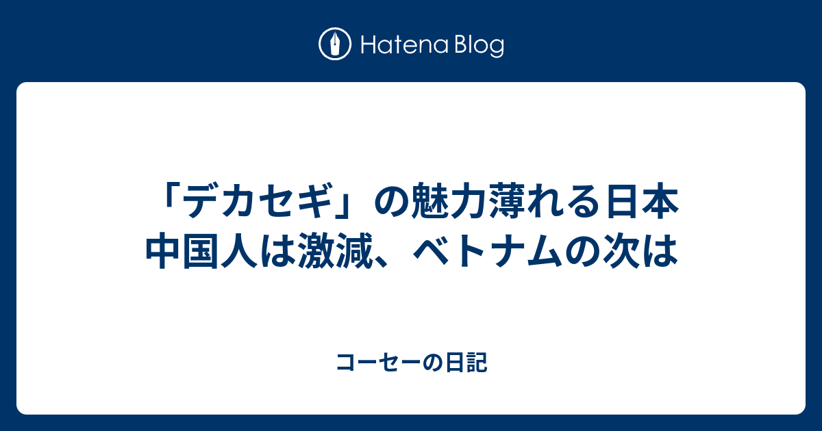 「デカセギ」の魅力薄れる日本 中国人は激減、ベトナムの次は - コーセーの日記