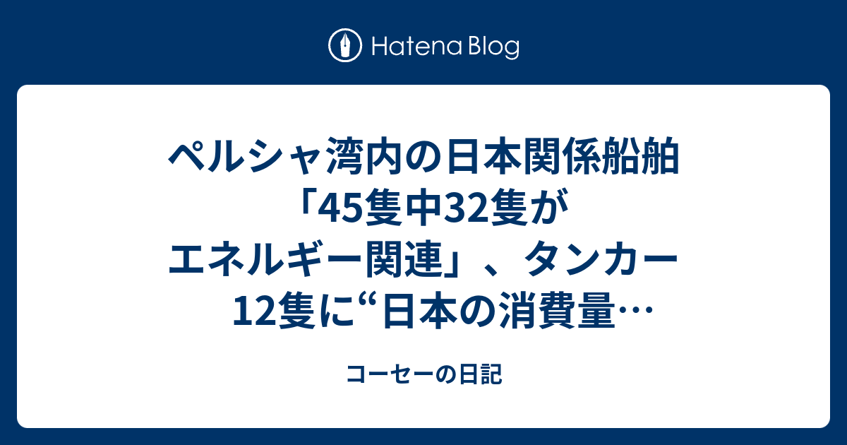 ペルシャ湾内の日本関係船舶「45隻中32隻がエネルギー関連」、タンカー12隻に“日本の消費量10日分ほど”の原油か ホルムズ海峡“封鎖”で ...