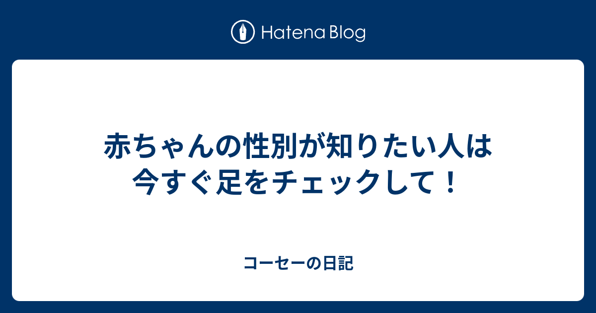 赤ちゃんの性別が知りたい人は今すぐ足をチェックして コーセーの日記