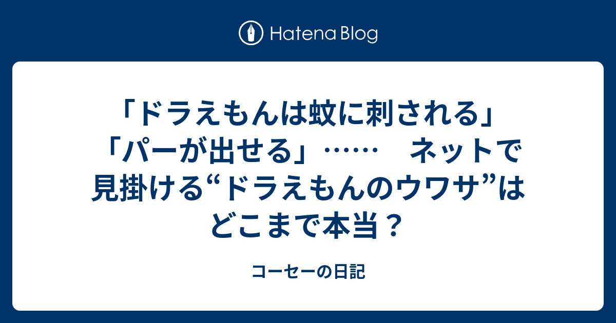 ドラえもんは蚊に刺される パーが出せる ネットで見掛ける ドラえもんのウワサ はどこまで本当 コーセーの日記