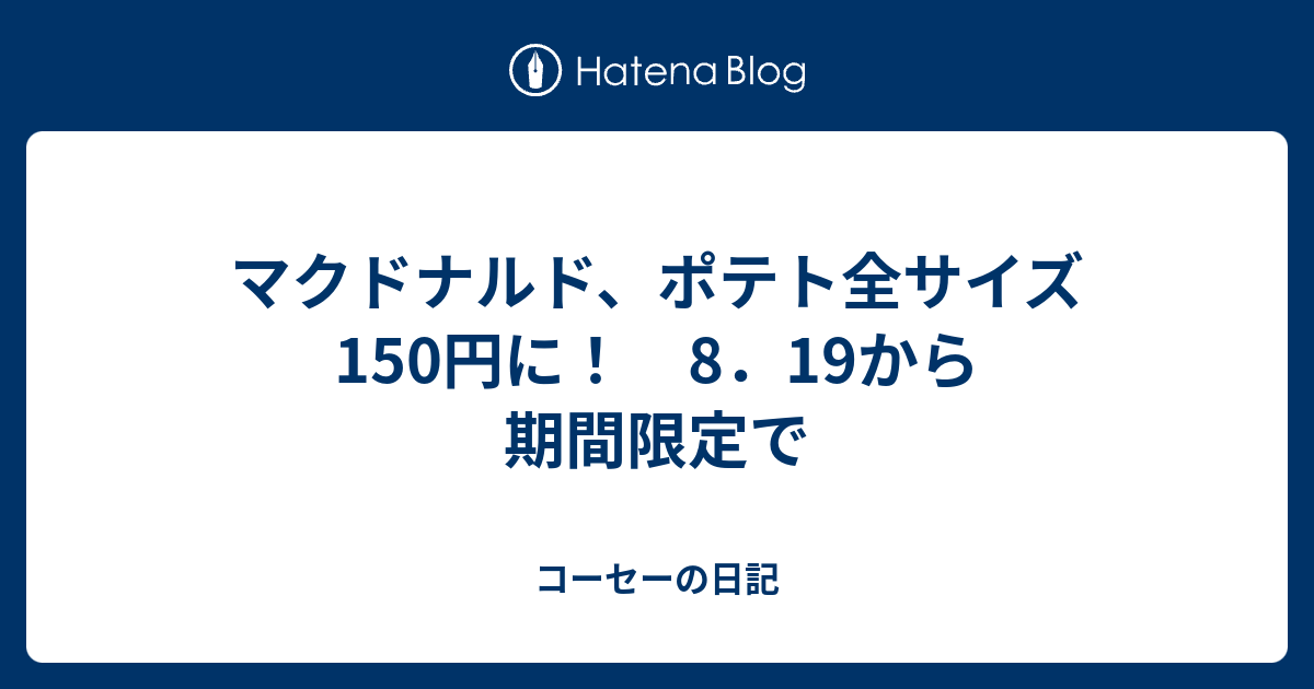 マクドナルド ポテト全サイズ150円に 8 19から期間限定で コーセーの日記
