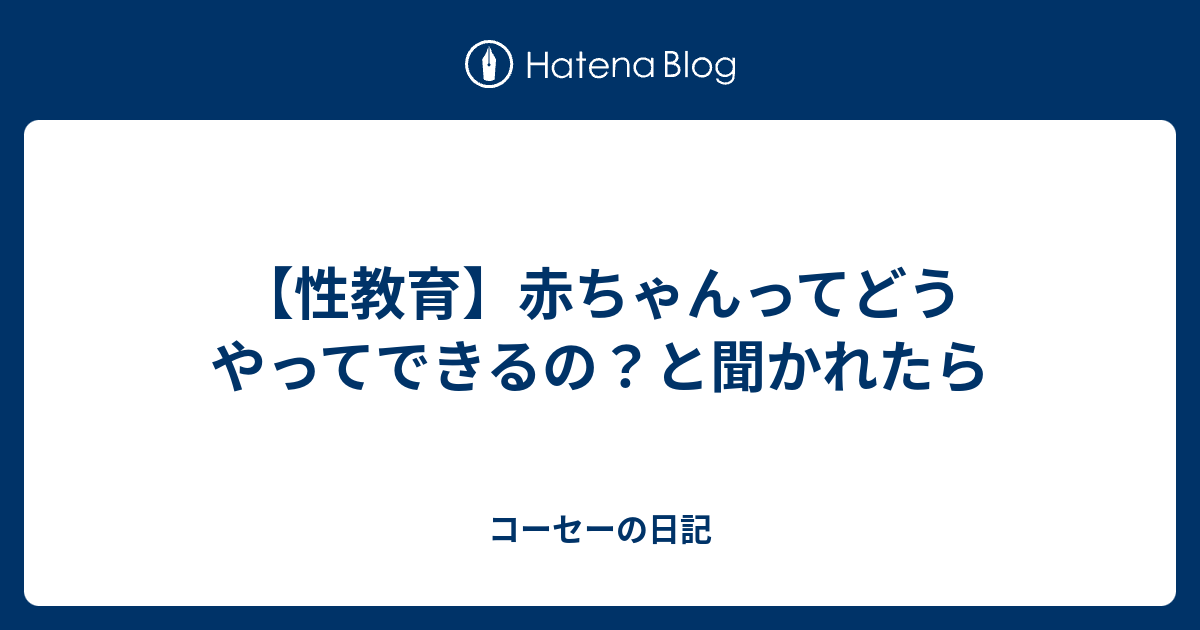 【性教育】赤ちゃんってどうやってできるの？と聞かれたら コーセーの日記