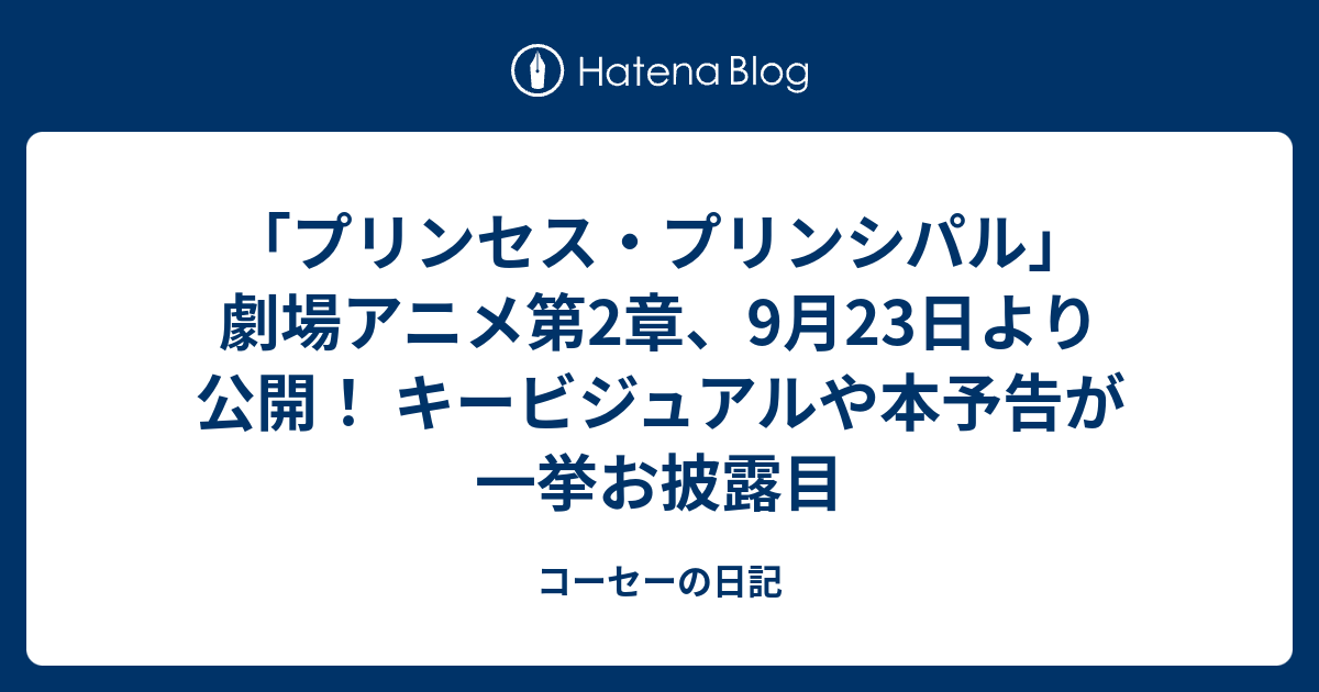 プリンセス プリンシパル 劇場アニメ第2章 9月23日より公開 キービジュアルや本予告が一挙お披露目 コーセーの日記