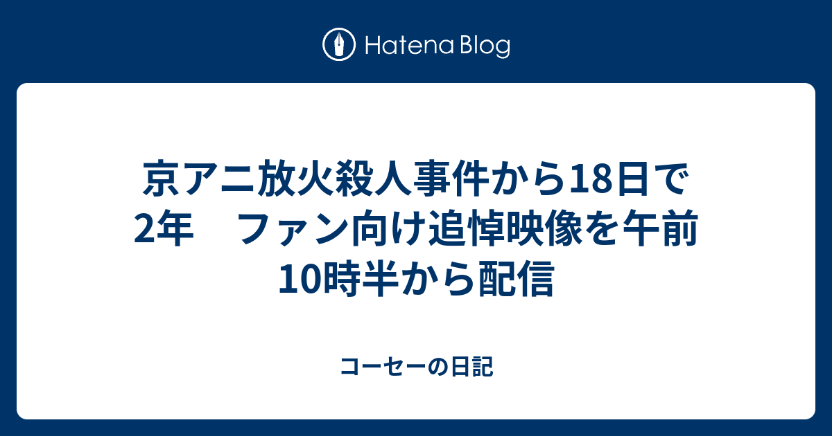 京アニ放火殺人事件から18日で2年 ファン向け追悼映像を午前10 ...