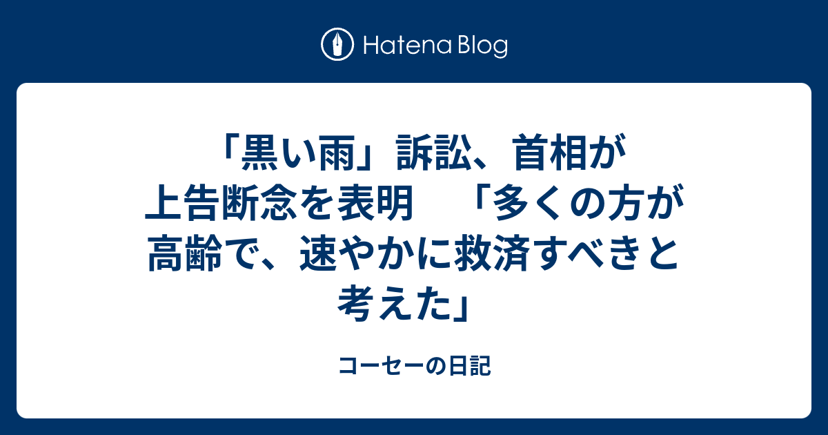 「黒い雨」訴訟、首相が上告断念を表明 「多くの方が高齢で ...