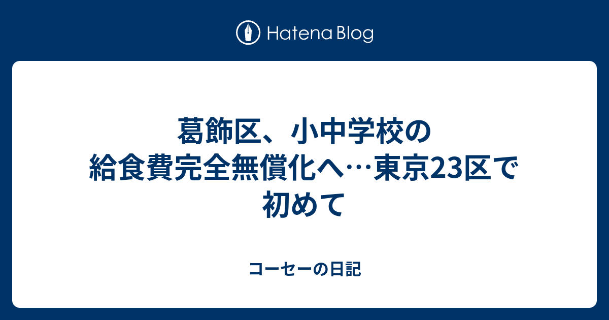 葛飾区、小中学校の給食費完全無償化へ…東京23区で初めて コーセーの日記