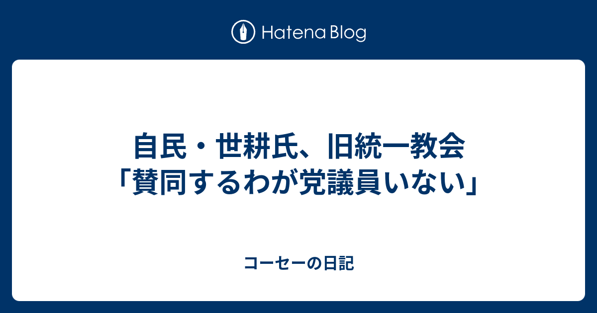 自民 世耕氏 旧統一教会 賛同するわが党議員いない コーセーの日記