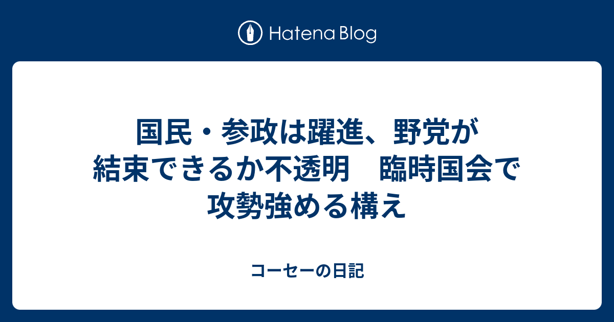 国民・参政は躍進、野党が結束できるか不透明 臨時国会で攻勢強める構え - コーセーの日記