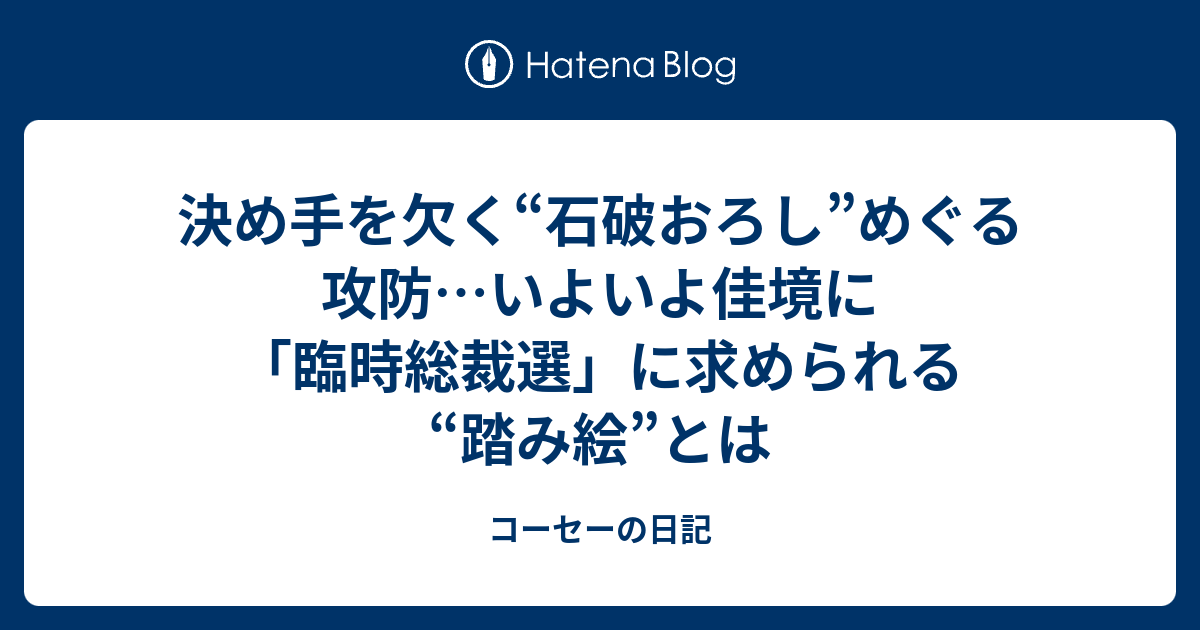 決め手を欠く“石破おろし”めぐる攻防…いよいよ佳境に 「臨時総裁選」に求められる“踏み絵”とは - コーセーの日記