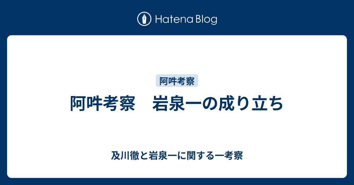 阿吽考察 岩泉一の成り立ち 及川徹と岩泉一に関する一考察