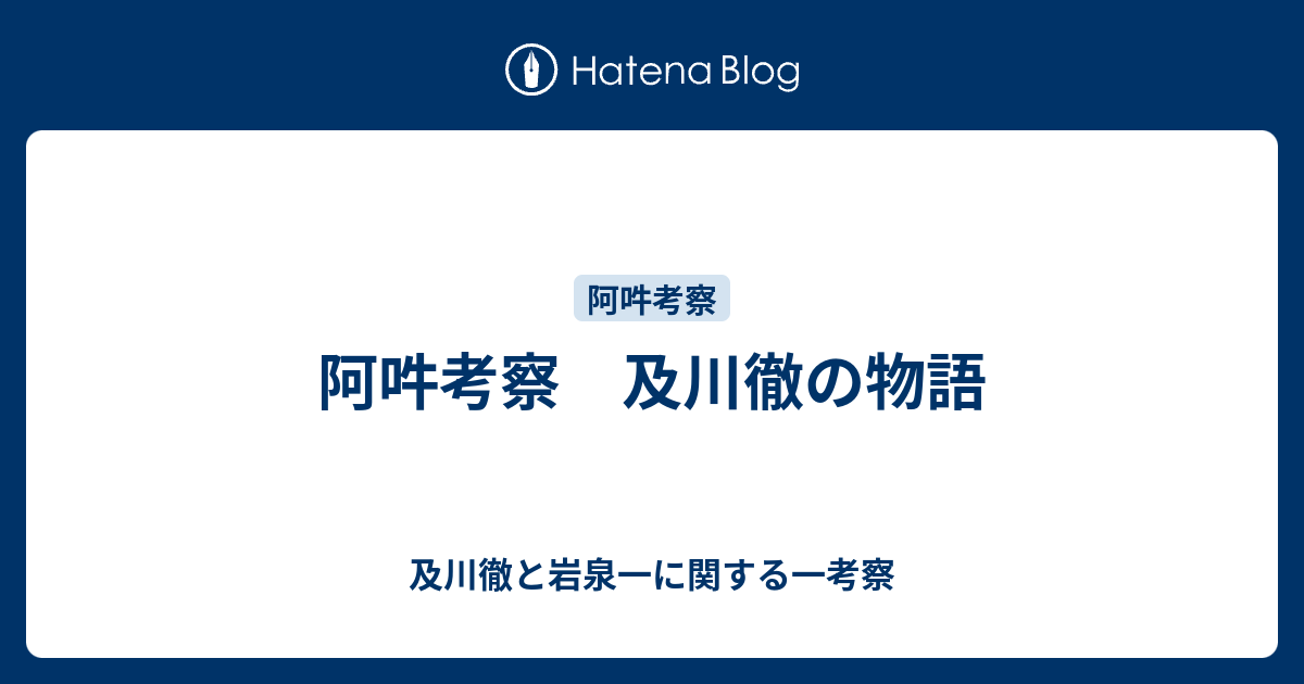 阿吽考察 及川徹の物語 及川徹と岩泉一に関する一考察