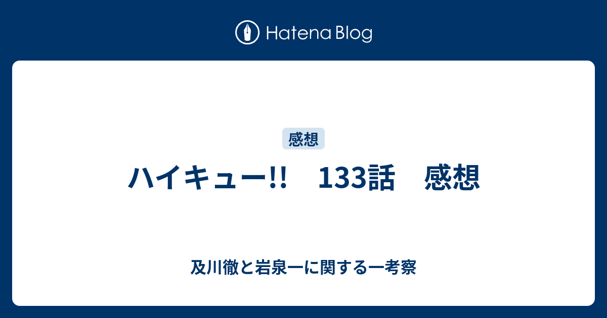 ハイキュー 133話 感想 及川徹と岩泉一に関する一考察