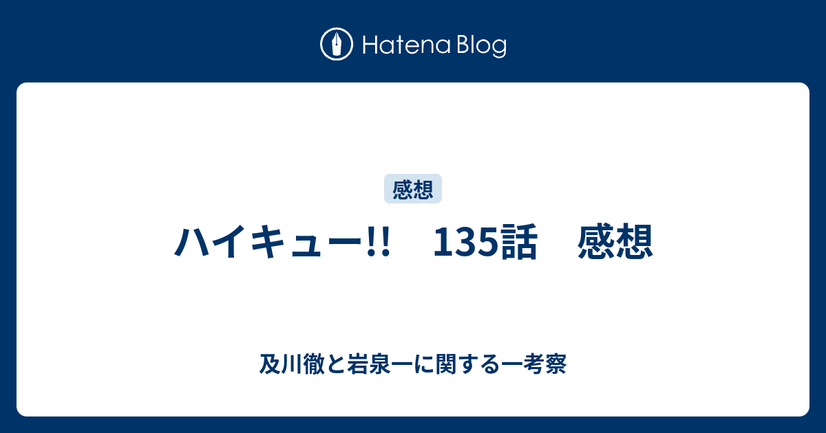 ハイキュー 135話 感想 及川徹と岩泉一に関する一考察