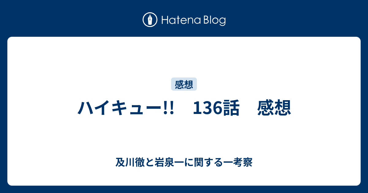 ハイキュー 136話 感想 及川徹と岩泉一に関する一考察