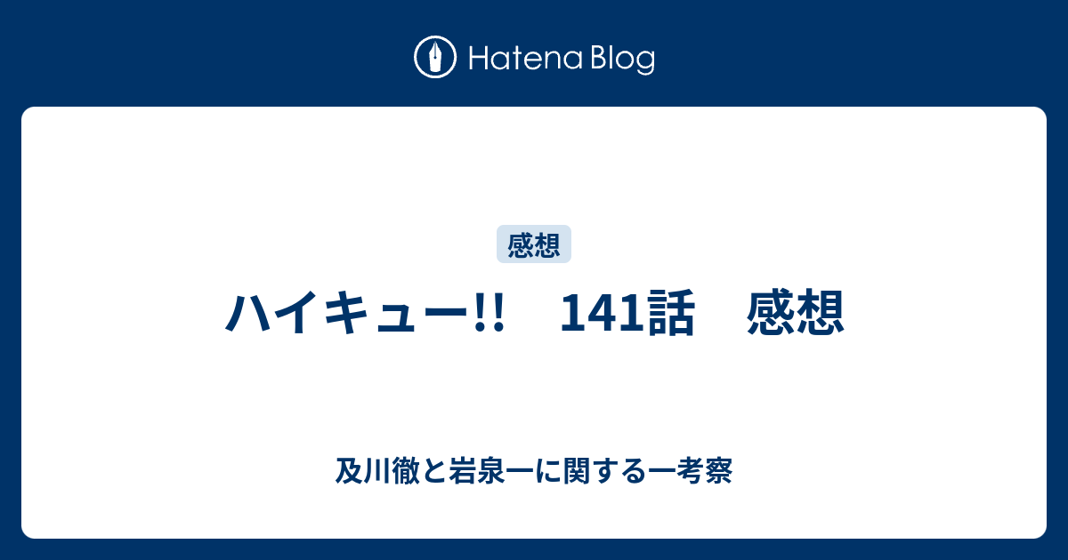 ハイキュー 141話 感想 及川徹と岩泉一に関する一考察