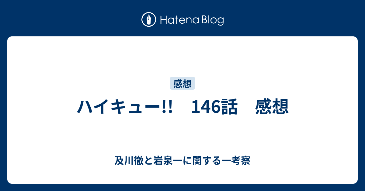 ハイキュー 146話 感想 及川徹と岩泉一に関する一考察