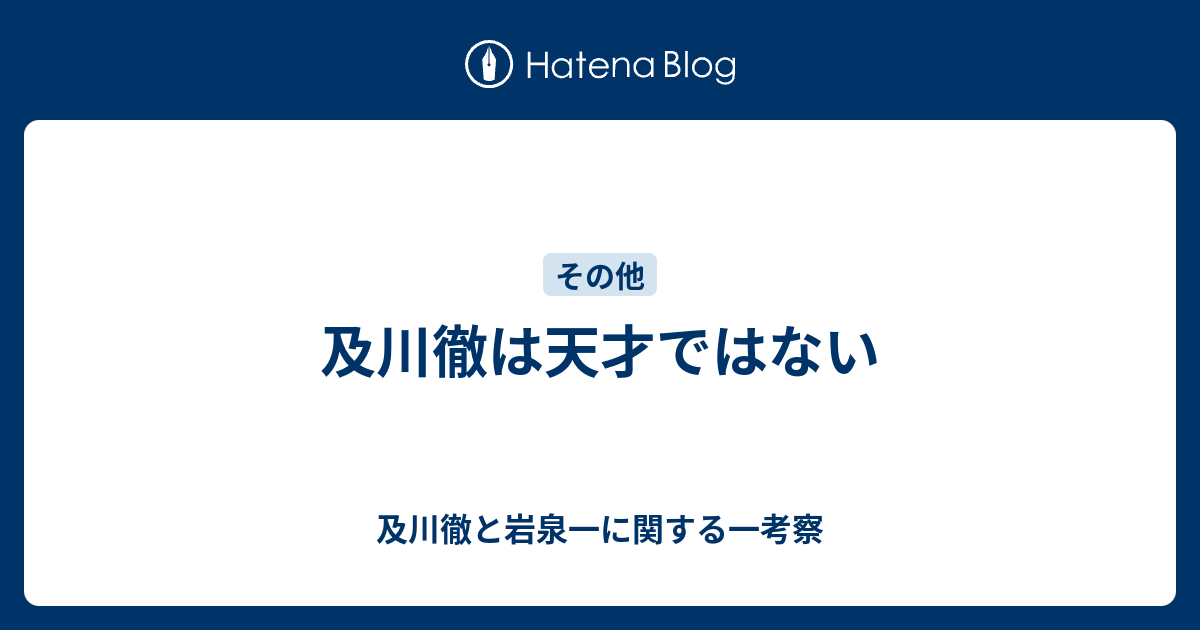 及川徹は天才ではない 及川徹と岩泉一に関する一考察