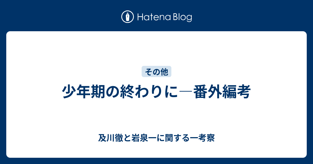 少年期の終わりに 番外編考 及川徹と岩泉一に関する一考察