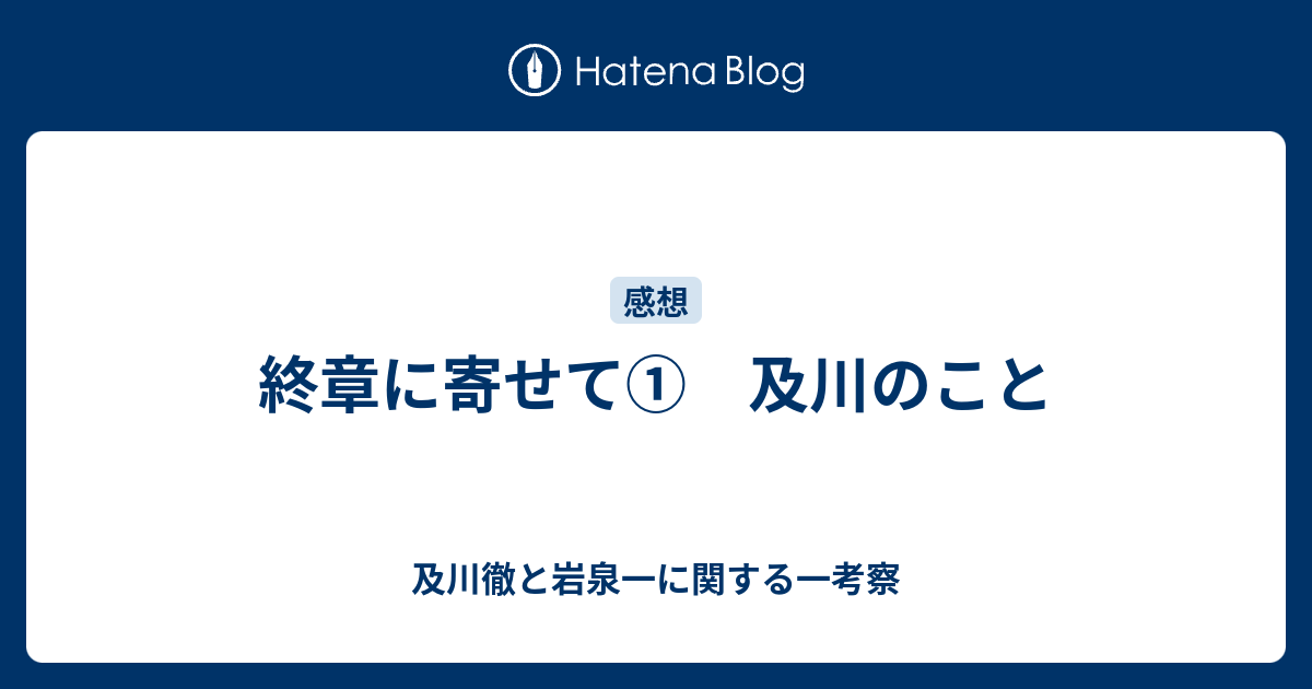 終章に寄せて 及川のこと 及川徹と岩泉一に関する一考察