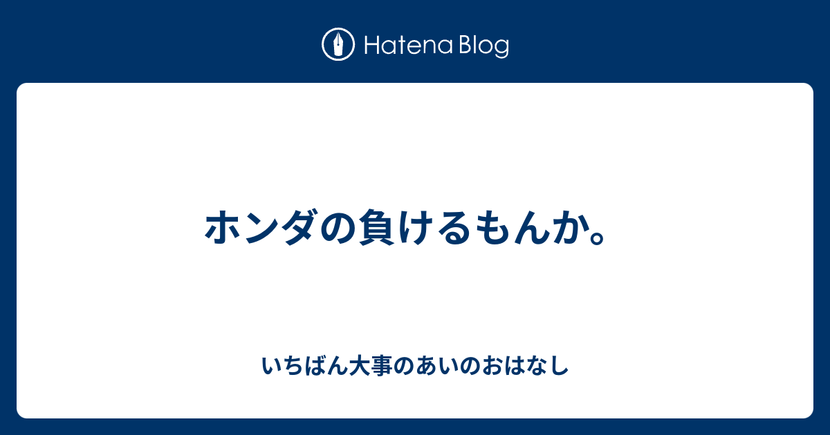 ホンダの負けるもんか いちばん大事のあいのおはなし