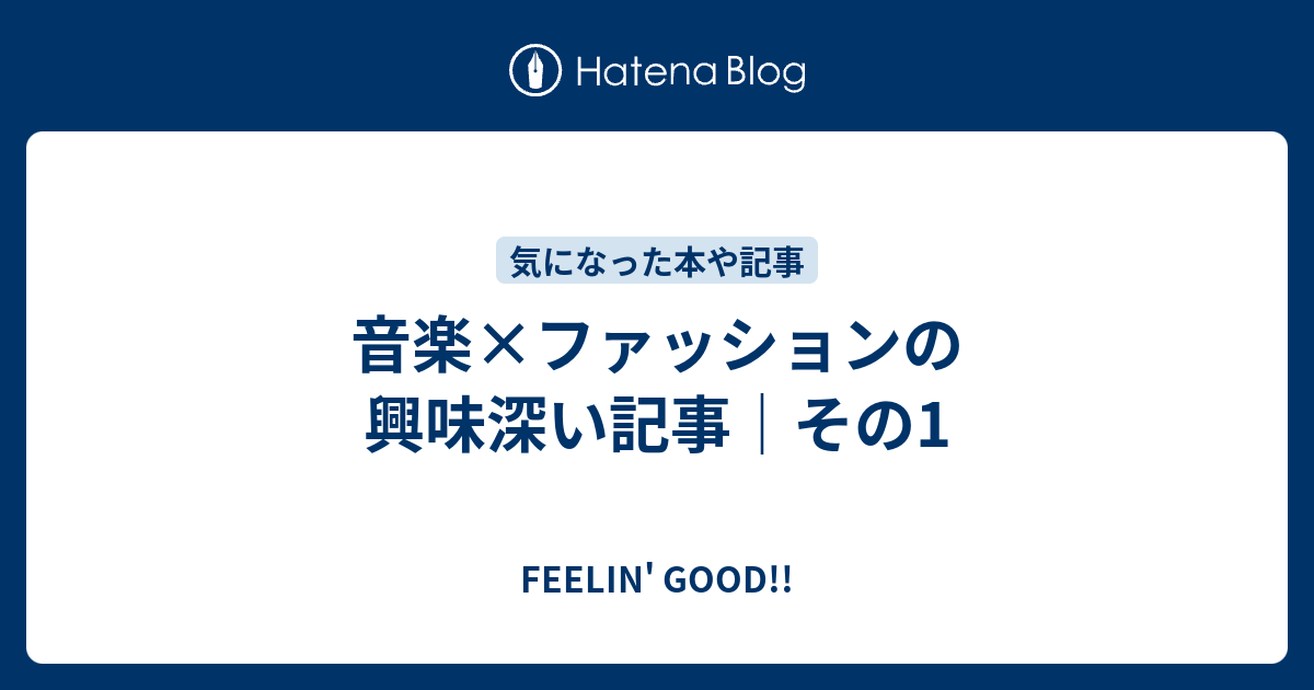 音楽 ファッションの興味深い記事 その1 Feelin Good