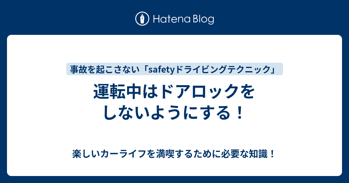 運転中はドアロックをしないようにする 楽しいカーライフを満喫するために必要な知識