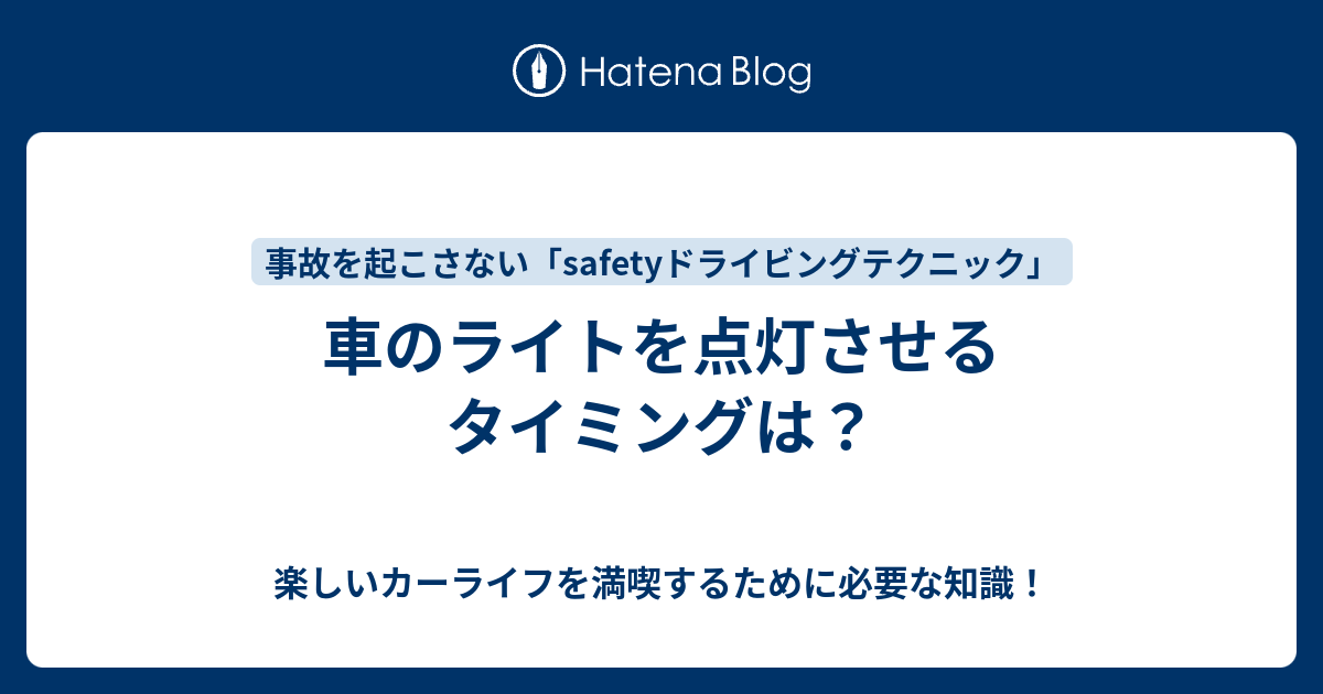 車のライトを点灯させるタイミングは 楽しいカーライフを満喫するために必要な知識