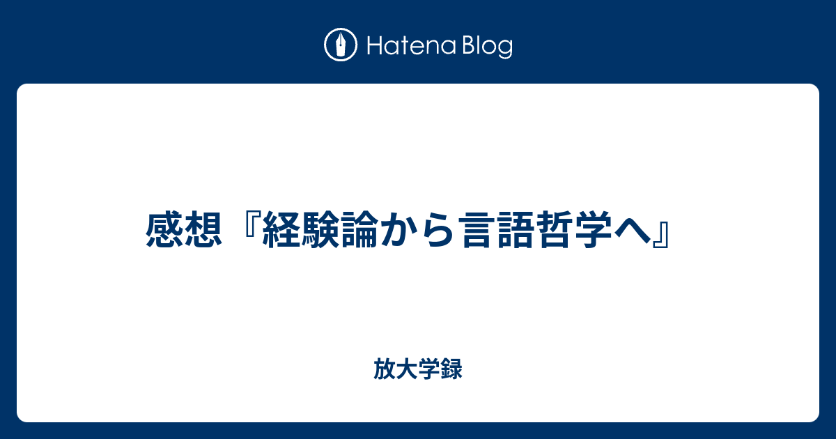 感想『経験論から言語哲学へ』 - 放大学録