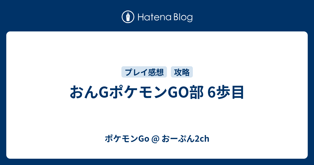 おんgポケモンgo部 6歩目 ポケモンgo おーぷん2ch