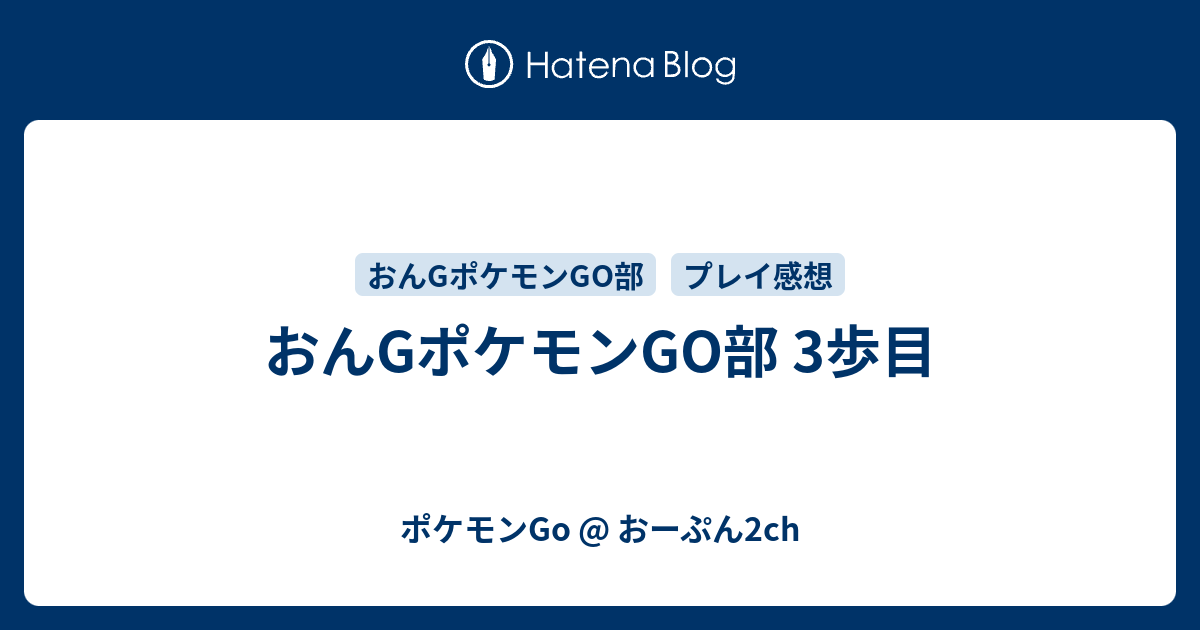 おんgポケモンgo部 3歩目 ポケモンgo おーぷん2ch