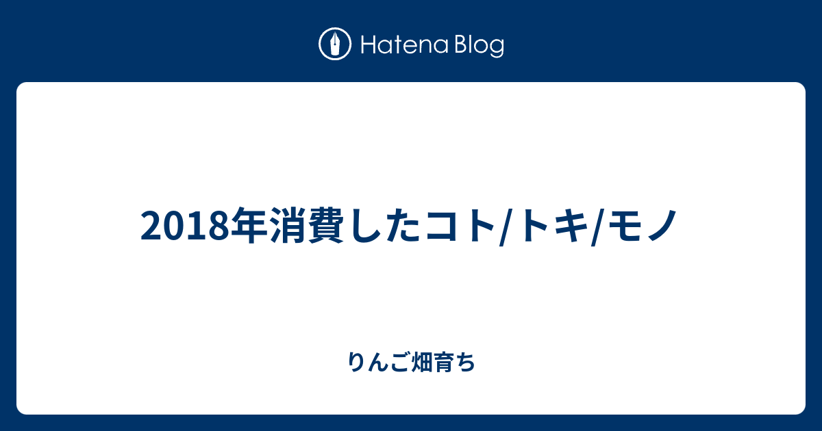 18年消費したコト トキ モノ りんご畑育ち