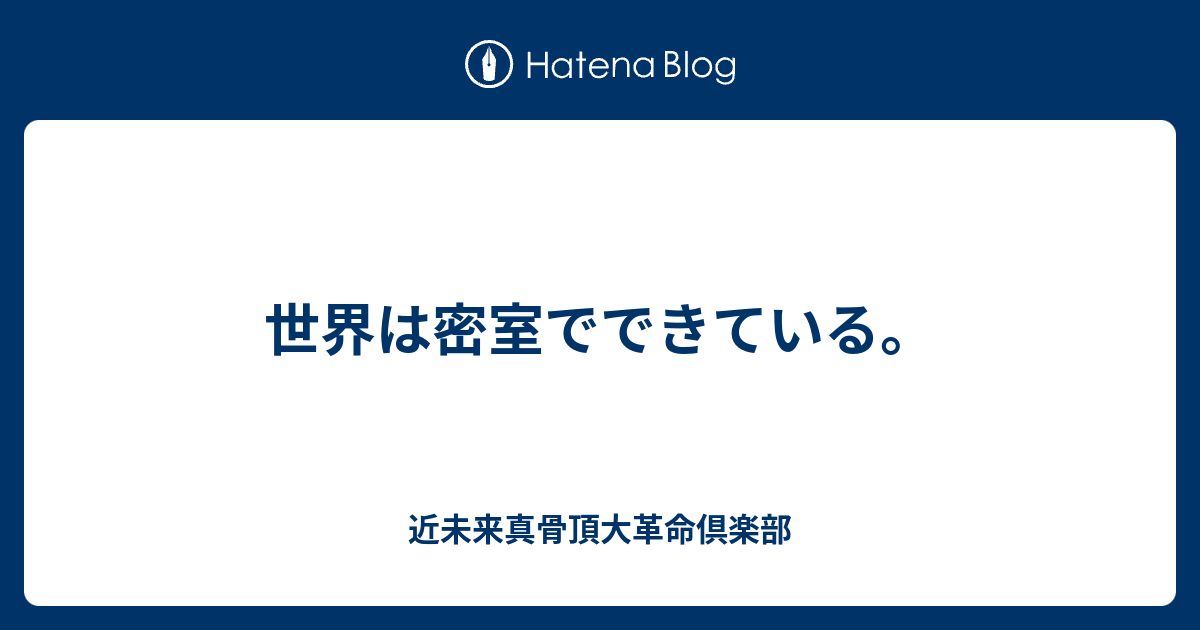 世界は密室でできている 近未来真骨頂大革命倶楽部