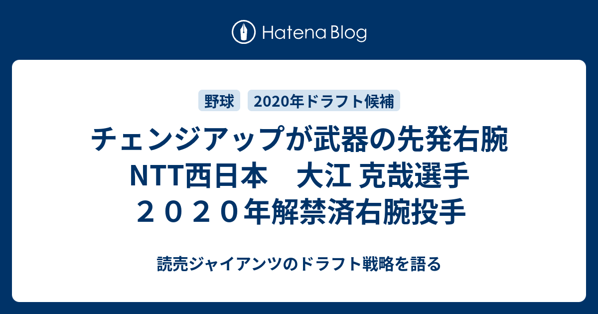 チェンジアップが武器の先発右腕 Ntt西日本 大江 克哉選手 社会人右腕投手 読売ジャイアンツのドラフト戦略を語る