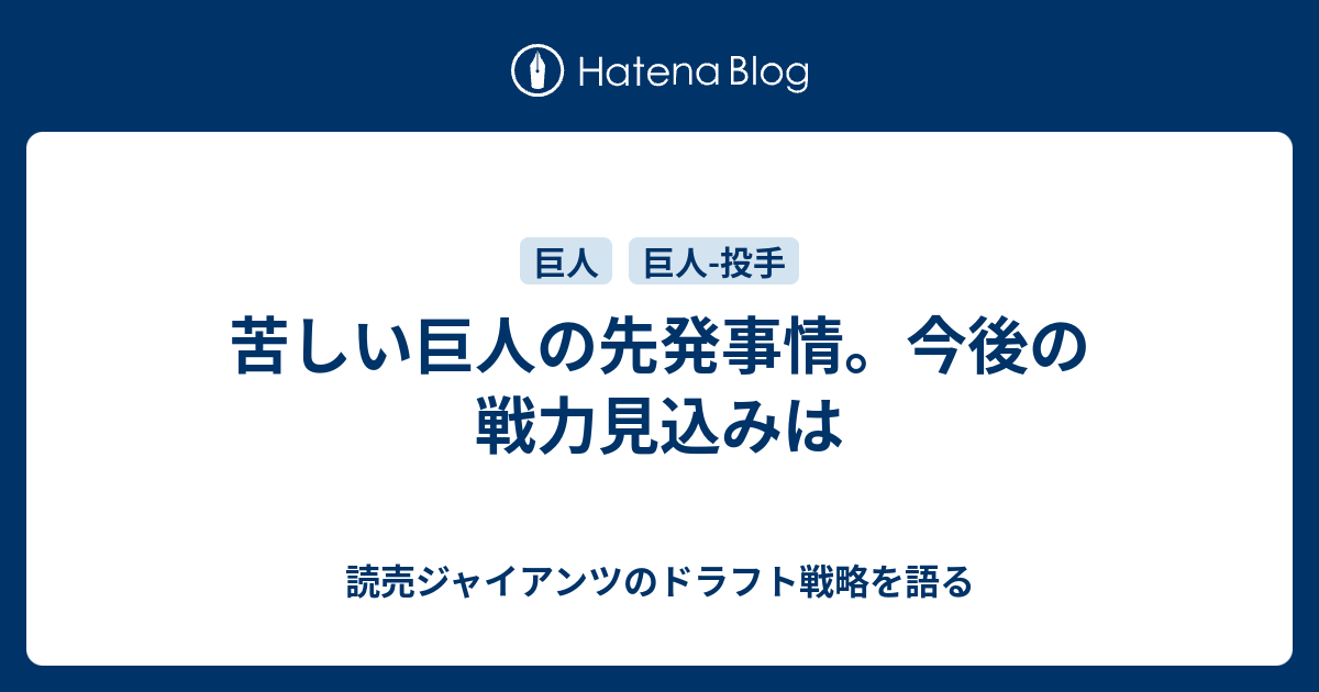 苦しい巨人の先発事情 今後の戦力見込みは 読売ジャイアンツのドラフト戦略を語る