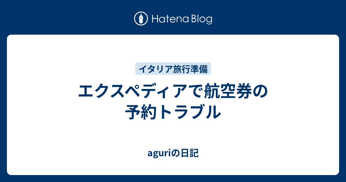 エクスペディアで航空券の予約トラブル Aguriの日記